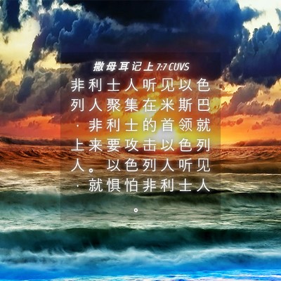 Picture 04 - 撒 母 耳 记 上 7:7 CUVS - 非 利 士 人 听 见 以 色 列 人 聚 集 - Bible Verse Picture