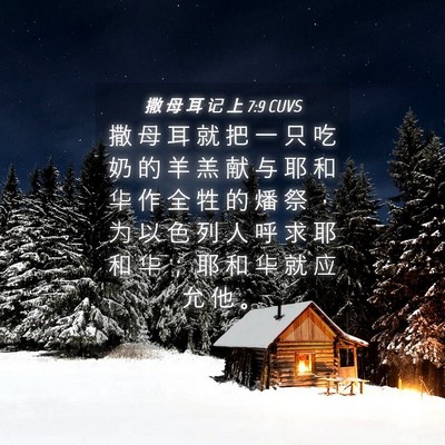 Picture 04 - 撒 母 耳 记 上 7:9 CUVS - 撒 母 耳 就 把 一 只 吃 奶 的 羊 羔 - Bible Verse Picture