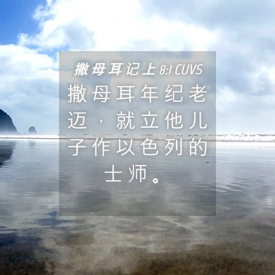 Picture 04 - 撒 母 耳 记 上 8:1 CUVS - 撒 母 耳 年 纪 老 迈 ， 就 立 他 儿 - Bible Verse Picture