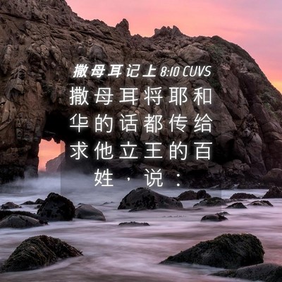 Picture 04 - 撒 母 耳 记 上 8:10 CUVS - 撒 母 耳 将 耶 和 华 的 话 都 传 给 - Bible Verse Picture