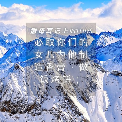 Picture 04 - 撒 母 耳 记 上 8:13 CUVS - 必 取 你 们 的 女 儿 为 他 制 造 香 - Bible Verse Picture