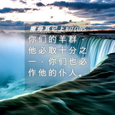 Picture 04 - 撒 母 耳 记 上 8:17 CUVS - 你 们 的 羊 群 ， 他 必 取 十 分 之 - Bible Verse Picture