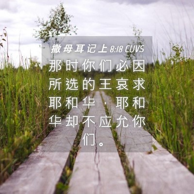 Picture 04 - 撒 母 耳 记 上 8:18 CUVS - 那 时 你 们 必 因 所 选 的 王 哀 求 - Bible Verse Picture