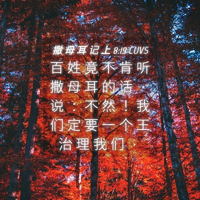 Picture 04 - 撒 母 耳 记 上 8:19 CUVS - 百 姓 竟 不 肯 听 撒 母 耳 的 话 ， - Bible Verse Picture