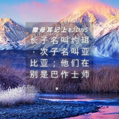 Picture 04 - 撒 母 耳 记 上 8:2 CUVS - 长 子 名 叫 约 珥 ， 次 子 名 叫 亚 - Bible Verse Picture