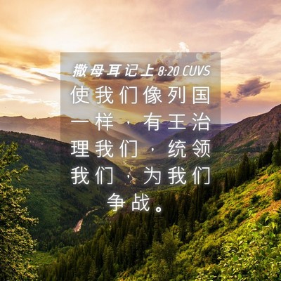 Picture 04 - 撒 母 耳 记 上 8:20 CUVS - 使 我 们 像 列 国 一 样 ， 有 王 治 - Bible Verse Picture