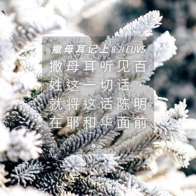 Picture 04 - 撒 母 耳 记 上 8:21 CUVS - 撒 母 耳 听 见 百 姓 这 一 切 话 ， - Bible Verse Picture