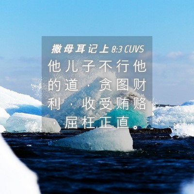 Picture 04 - 撒 母 耳 记 上 8:3 CUVS - 他 儿 子 不 行 他 的 道 ， 贪 图 财 - Bible Verse Picture