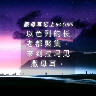 Picture 04 - 撒 母 耳 记 上 8:4 CUVS - 以 色 列 的 长 老 都 聚 集 ， 来 到 - Bible Verse Picture