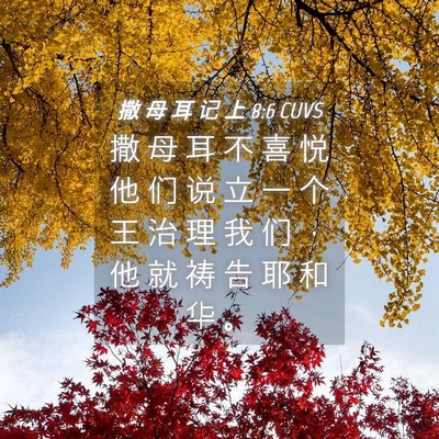 Picture 04 - 撒 母 耳 记 上 8:6 CUVS - 撒 母 耳 不 喜 悦 他 们 说 立 一 个 - Bible Verse Picture