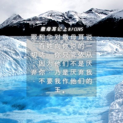 Picture 04 - 撒 母 耳 记 上 8:7 CUVS - 耶 和 华 对 撒 母 耳 说 ： 百 姓 向 - Bible Verse Picture