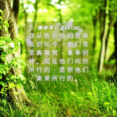Picture 04 - 撒 母 耳 记 上 8:8 CUVS - 自 从 我 领 他 们 出 埃 及 到 如 今 - Bible Verse Picture