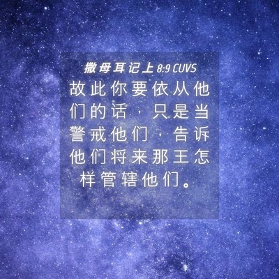 Picture 04 - 撒 母 耳 记 上 8:9 CUVS - 故 此 你 要 依 从 他 们 的 话 ， 只 - Bible Verse Picture