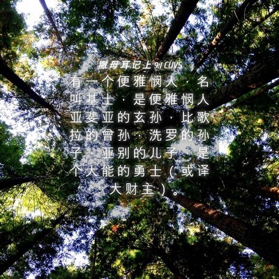 Picture 04 - 撒 母 耳 记 上 9:1 CUVS - 有 一 个 便 雅 悯 人 ， 名 叫 基 士 - Bible Verse Picture