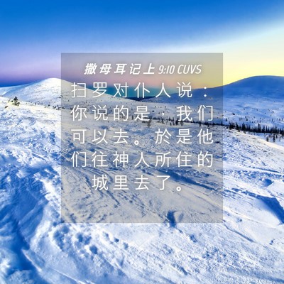Picture 04 - 撒 母 耳 记 上 9:10 CUVS - 扫 罗 对 仆 人 说 ： 你 说 的 是 ， - Bible Verse Picture