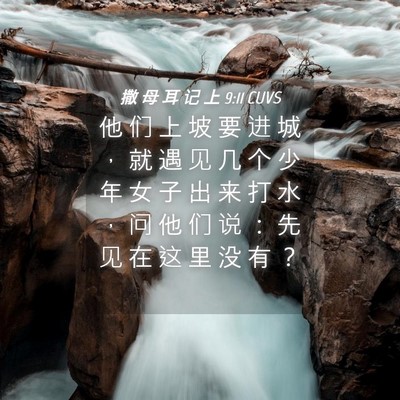 Picture 04 - 撒 母 耳 记 上 9:11 CUVS - 他 们 上 坡 要 进 城 ， 就 遇 见 几 - Bible Verse Picture