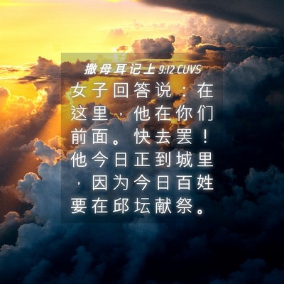 Picture 04 - 撒 母 耳 记 上 9:12 CUVS - 女 子 回 答 说 ： 在 这 里 ， 他 在 - Bible Verse Picture