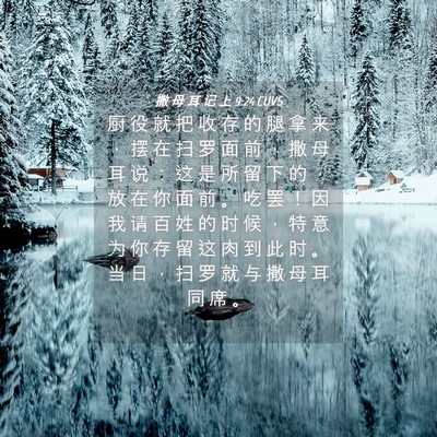Picture 04 - 撒 母 耳 记 上 9:24 CUVS - 厨 役 就 把 收 存 的 腿 拿 来 ， 摆 - Bible Verse Picture