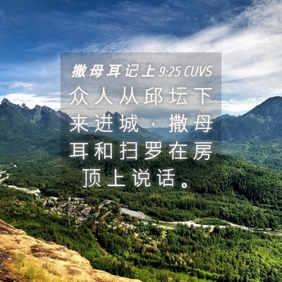 Picture 04 - 撒 母 耳 记 上 9:25 CUVS - 众 人 从 邱 坛 下 来 进 城 ， 撒 母 - Bible Verse Picture
