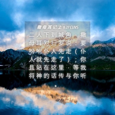 Picture 04 - 撒 母 耳 记 上 9:27 CUVS - 二 人 下 到 城 角 ， 撒 母 耳 对 扫 - Bible Verse Picture