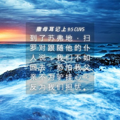 Picture 04 - 撒 母 耳 记 上 9:5 CUVS - 到 了 苏 弗 地 ， 扫 罗 对 跟 随 他 - Bible Verse Picture