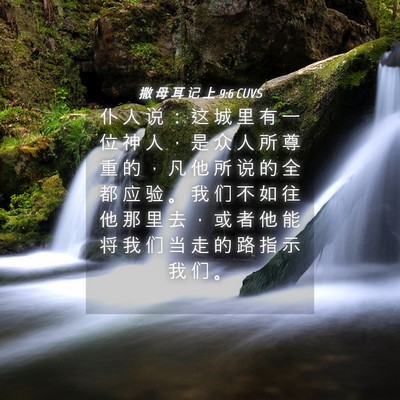 Picture 04 - 撒 母 耳 记 上 9:6 CUVS - 仆 人 说 ： 这 城 里 有 一 位 神 人 - Bible Verse Picture