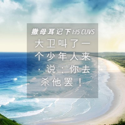Picture 04 - 撒 母 耳 记 下 1:15 CUVS - 大 卫 叫 了 一 个 少 年 人 来 ， 说 - Bible Verse Picture