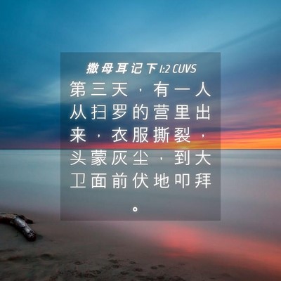 Picture 04 - 撒 母 耳 记 下 1:2 CUVS - 第 三 天 ， 有 一 人 从 扫 罗 的 营 - Bible Verse Picture