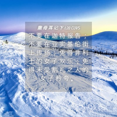Picture 04 - 撒 母 耳 记 下 1:20 CUVS - 不 要 在 迦 特 报 告 ； 不 要 在 亚 - Bible Verse Picture