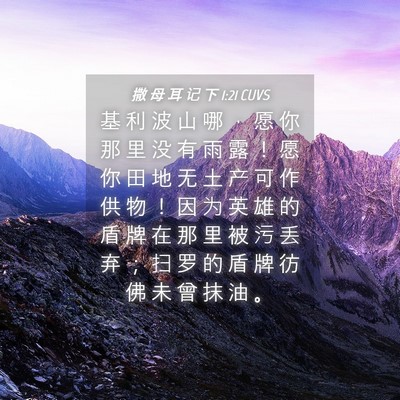Picture 04 - 撒 母 耳 记 下 1:21 CUVS - 基 利 波 山 哪 ， 愿 你 那 里 没 有 - Bible Verse Picture