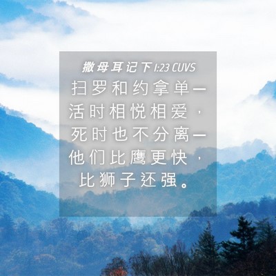 Picture 04 - 撒 母 耳 记 下 1:23 CUVS - 扫 罗 和 约 拿 单 ─ 活 时 相 悦 相 - Bible Verse Picture