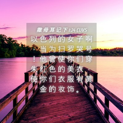 Picture 04 - 撒 母 耳 记 下 1:24 CUVS - 以 色 列 的 女 子 啊 ， 当 为 扫 罗 - Bible Verse Picture