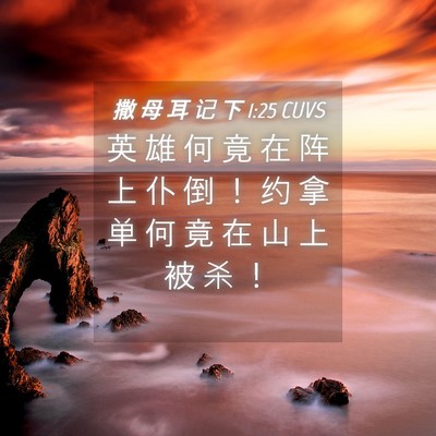 Picture 04 - 撒 母 耳 记 下 1:25 CUVS - 英 雄 何 竟 在 阵 上 仆 倒 ！ 约 拿 - Bible Verse Picture