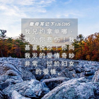 Picture 04 - 撒 母 耳 记 下 1:26 CUVS - 我 兄 约 拿 单 哪 ， 我 为 你 悲 伤 - Bible Verse Picture