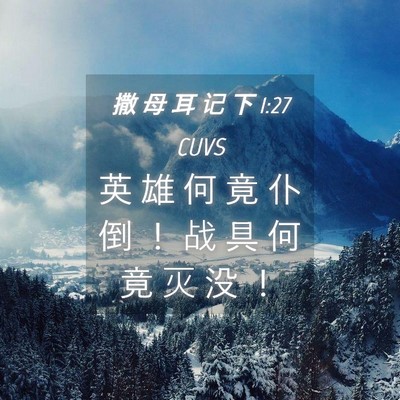 Picture 04 - 撒 母 耳 记 下 1:27 CUVS - 英 雄 何 竟 仆 倒 ！ 战 具 何 竟 灭 - Bible Verse Picture