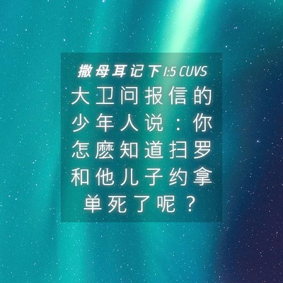 Picture 04 - 撒 母 耳 记 下 1:5 CUVS - 大 卫 问 报 信 的 少 年 人 说 ： 你 - Bible Verse Picture