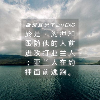 Picture 04 - 撒 母 耳 记 下 10:13 CUVS - 於 是 ， 约 押 和 跟 随 他 的 人 前 - Bible Verse Picture