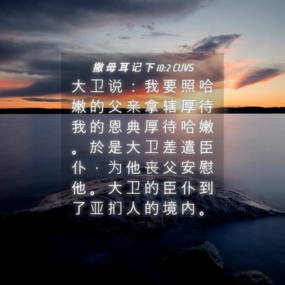 Picture 04 - 撒 母 耳 记 下 10:2 CUVS - 大 卫 说 ： 我 要 照 哈 嫩 的 父 亲 - Bible Verse Picture
