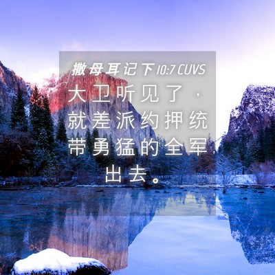 Picture 04 - 撒 母 耳 记 下 10:7 CUVS - 大 卫 听 见 了 ， 就 差 派 约 押 统 - Bible Verse Picture