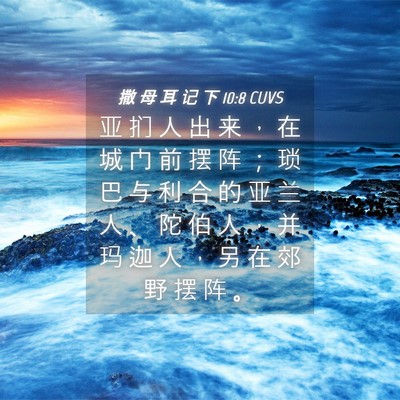 Picture 04 - 撒 母 耳 记 下 10:8 CUVS - 亚 扪 人 出 来 ， 在 城 门 前 摆 阵 - Bible Verse Picture