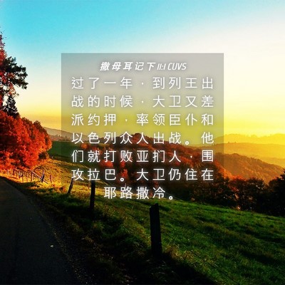 Picture 04 - 撒 母 耳 记 下 11:1 CUVS - 过 了 一 年 ， 到 列 王 出 战 的 时 - Bible Verse Picture