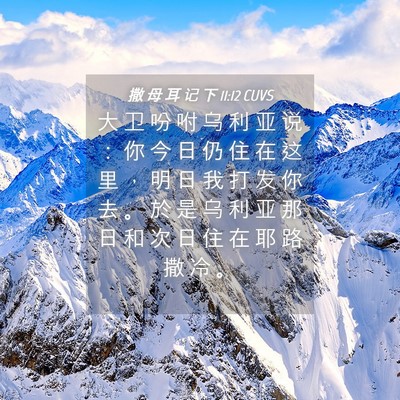 Picture 04 - 撒 母 耳 记 下 11:12 CUVS - 大 卫 吩 咐 乌 利 亚 说 ： 你 今 日 - Bible Verse Picture