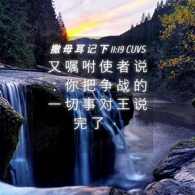 Picture 04 - 撒 母 耳 记 下 11:19 CUVS - 又 嘱 咐 使 者 说 ： 你 把 争 战 的 - Bible Verse Picture
