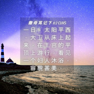 Picture 04 - 撒 母 耳 记 下 11:2 CUVS - 一 日 ， 太 阳 平 西 ， 大 卫 从 床 - Bible Verse Picture