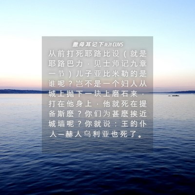 Picture 04 - 撒 母 耳 记 下 11:21 CUVS - 从 前 打 死 耶 路 比 设 （ 就 是 耶 - Bible Verse Picture
