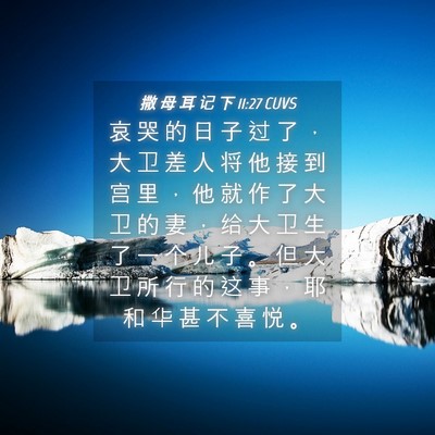 Picture 04 - 撒 母 耳 记 下 11:27 CUVS - 哀 哭 的 日 子 过 了 ， 大 卫 差 人 - Bible Verse Picture