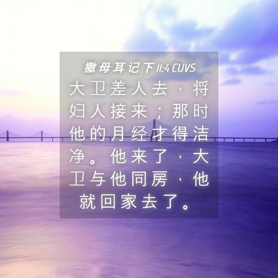 Picture 04 - 撒 母 耳 记 下 11:4 CUVS - 大 卫 差 人 去 ， 将 妇 人 接 来 ； - Bible Verse Picture