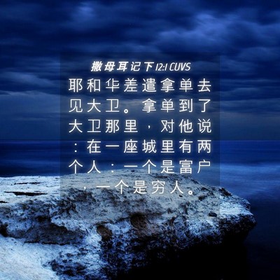 Picture 04 - 撒 母 耳 记 下 12:1 CUVS - 耶 和 华 差 遣 拿 单 去 见 大 卫 。 - Bible Verse Picture
