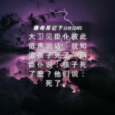 Picture 04 - 撒 母 耳 记 下 12:19 CUVS - 大 卫 见 臣 仆 彼 此 低 声 说 话 ， - Bible Verse Picture