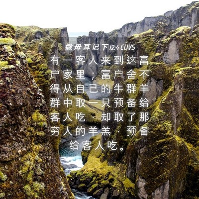 Picture 04 - 撒 母 耳 记 下 12:4 CUVS - 有 一 客 人 来 到 这 富 户 家 里 ； - Bible Verse Picture
